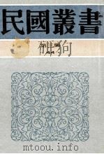 民国丛书 第3编 44 文化教育体育类 公牍通论、公牍学史 1991 PDF电子版封面 7805695326 徐望之,许同莘著