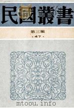 民国丛书  第3编  47  语言文学类  中国文字学史、中国文字学   1991  PDF电子版封面  7805695326  胡朴安，唐兰著 