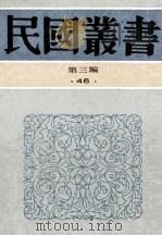 民国丛书  第3编  48  语言文学类  中国训诂学史  训诂学概论  训诂学引论（1991 PDF版）