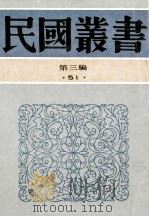 民国丛书 第3编 51 语言文学类 演讲学 演说学大纲 演讲雄辩谈话术 1991 PDF电子版封面 7805695326 程湘帆,杨炳乾编