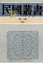 民国丛书 第3编 52 语言文学类 中国文学流变史 上、中 1991 PDF电子版封面 7805695326 郑宾于著