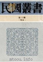 民国丛书 第3编 53 文学类 中国文学流变史 下 1991 PDF电子版封面 7805695326 郑宾于著
