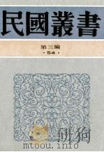 民国丛书 第3编 54 文学类 中国纯文学史纲 乐府文学史 1991 PDF电子版封面 7805695326 刘经庵,罗根泽著