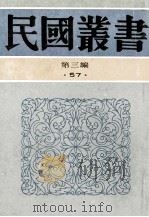民国丛书 第3编 57 文学类 日本文学史 英国文学史纲 欧洲文学史 1991 PDF电子版封面 7805695326 谢六逸,金东雷,周作人著