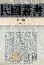 民国丛书 第3编 61 历史地理类 通史新义 国史要义 史学方法大纲 1991 PDF电子版封面 7805695326 何炳松,柳诒霉,陆懋德著