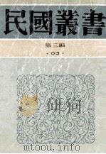 民国丛书 第3编 63 历史地理类 穆天子传西征讲疏 春秋史 春秋时代之世族 辩士与游侠 1991 PDF电子版封面 7805695326 陶希圣,孙曜,童书业著