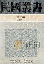 民国丛书 第3编 64 历史地理类 太平天国杂记 金田之游及其他 太平军广西首义史 1991 PDF电子版封面 7805695326 简又文著