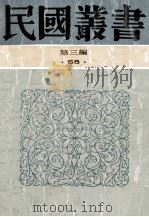 民国丛书  第3编  68  历史地理类  台湾通史   1991  PDF电子版封面  7805695326  连横著 