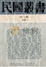 民国丛书 第3编 69 历史地理类 中国疆域沿革史 中国疆域沿革略 中国近代边疆沿革考 1991 PDF电子版封面 7805695326 顾颉刚,史念海,童书业等著