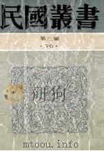 民国丛书 第3编 70 历史地理类 中国的西北角、塞上行 1991 PDF电子版封面 7805695326 长江著