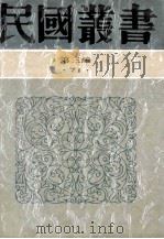民国丛书 第3编 71 历史地理类 浪迹十年 人生采访 1991 PDF电子版封面 7805695326 陈逹,萧乾著