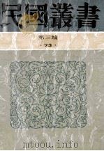 民国丛书  第3编  73  历史地理类  南通张季直先生传记  周止庵先生别传   1991  PDF电子版封面  7805695326  张孝若著 