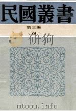 民国丛书 第3编 74 历史地理类 藕初五十自述 企业回忆录 1991 PDF电子版封面 7805695326 穆湘玥,童世享著
