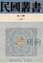 民国丛书 第3编 75 历史地理类 印光大师永思集 弘一大师永怀录 太虚大师纪念集 1991 PDF电子版封面 7805695326 陈海量著;姜丹书等著;汉藏教理院同学会太虚大师亿蛋委员会编