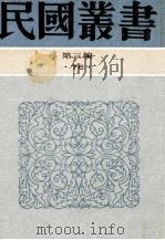 民国丛书 第3编 76 历史地理类 朱筠年谱、汪辉祖传述、章实齐先生年谱、崔东壁年谱、俞曲园先生年谱、沈寐叟年谱、林畏庐先生年谱 1991 PDF电子版封面 7805695326 姚名逹编;瞿兑之,胡适,徐澄等著