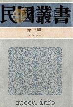 民国丛书 第3编 77 历史地理类 严机道年谱、弘一大师年谱、苏曼殊年谱及其他、徐志摩年谱 1991 PDF电子版封面 7805695326 王蘧常著;林子青,柳亚子,柳无忌等编