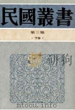 民国丛书  第3编  79  科学技术史类  中国医学史、西洋医学史、中外医学史概论   1991  PDF电子版封面  7805695326  陈帮贤，李廷安著；丁福保译述 