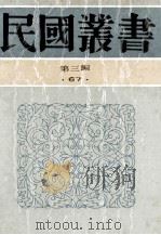 民国丛书 第3编 67 历史地理类 生死关头、七人之狱、救国无罪 1991 PDF电子版封面 7805695326 剑峰,时代文献社编;沙千里著