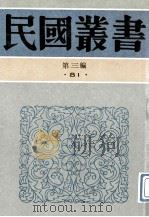 民国丛书 第3编 81 综合类 中国学术讨论集 第1集 中国学术讨论集 第2集 1991 PDF电子版封面 7805695326 中国学术讨论社编著