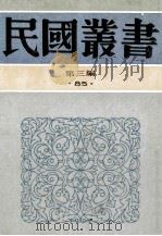 民国丛书 第3编 85 吴稚晖学术论著、吴稚晖学术论著续编、吴稚晖学术论著3编 1991 PDF电子版封面 7805695326 周谷城主编
