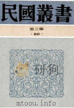 民国丛书 第3编 86 综合类 谦之文存、师复文存 1991 PDF电子版封面 7805695326 朱谦之,师复著