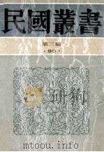 民国丛书 第3编 90 综合类 闻一多全集 1、2 1991 PDF电子版封面 7805695326 朱自清,郭沫若,吴晗,叶圣陶编