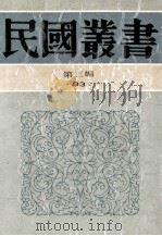 民国丛书 第3编 93 综合类 上海一日 1991 PDF电子版封面 7805695326 朱作同,梅益主编