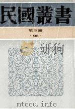 民国丛书 第3编 96 综合类 张季子九录 3 1991 PDF电子版封面 7805695326 张孝若编