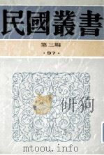 民国丛书 第3编 97 综合类 张季子九录 4 1991 PDF电子版封面 7805695326 张孝若编