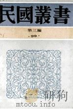 民国丛书 第3编 99 综合类 张季子九录 6 1991 PDF电子版封面 7805695326 张孝若编