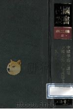 民国丛书 第2编 2 哲学宗教类 中国学术史讲话 中国学术思想演进史 中国学术体系 1990 PDF电子版封面 7805693730 杨东蒪,王伯祥,周振甫著
