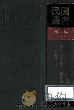 民国丛书  第2编  3  哲学宗教类  群经概论、经今古文学、经学教科书、中国经学史   1990  PDF电子版封面  7805693730  范文澜，周予同，刘师培等著 