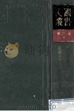 民国丛书 第2编 7 哲学宗教类 明代思想史、晚明思想史论、左派王学、清代思想史纲 1990 PDF电子版封面 7805693730 容肇祖,嵇文甫,谭丕模著
