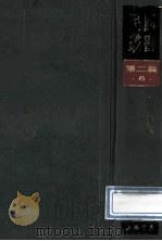 民国丛书  第2编  8  哲学宗教类  新唯识论  论道   1990  PDF电子版封面  7805693730  熊十力著；金岳霖著 