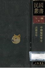 民国丛书 第2编 9 哲学宗教类 中国伦理学史 道德哲学 1990 PDF电子版封面 7805693730 蔡元培,张东荪著