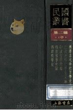 民国丛书 第2编 10 哲学宗教类 西洋古代中世哲学史大纲、近代西洋哲学史大纲、印度哲学史略、印度哲学史纲、西洋哲学史 1990 PDF电子版封面 7805693730 刘伯明,汤用彤,黄忏华著