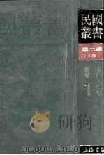 民国丛书 第2编 13 社会科学总论类 文化人类学、世界人种志 1990 PDF电子版封面 7805693730 林惠祥著
