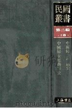 民国丛书 第2编 18 社会科学总论类 中国妇女生活史 中国妇女运动通史 1990 PDF电子版封面 7805693730 陈东原著;谈社英编著