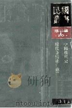 民国丛书 第2编 20 社会科学总论类 中国救荒史、现代各国社会救济 1990 PDF电子版封面 7805693730 邓云特,陈凌云著