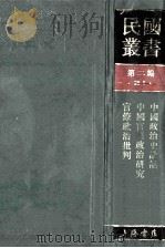 民国丛书 第2编 21 政治法律军事类 中国政治史讲话 中国官僚政治研究 官僚政治批判 1990 PDF电子版封面 7805693730 钱亦石,王亚南,陈中民著