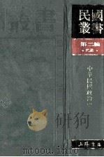 民国丛书 第2编 22 政治法律军事类 中华民国政治史 1990 PDF电子版封面 7805693730 贾逸君著