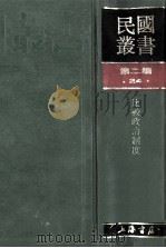 民国丛书 第2编 24 政治法律军事类 比较政治制度 1990 PDF电子版封面 7805693730 刘乃诚著