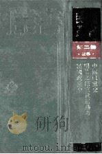 民国丛书 第2编 25 政治法律军事类 中国政当史 明清之际当社运动考 民国政当史 1990 PDF电子版封面 7805693730 杨幼炯,谢国桢,谢彬著