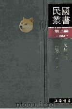 民国丛书 第2编 30 政治法律军事类 民法总则 民法债编各论 1990 PDF电子版封面 7805693730 胡元羲,戴修瓒著