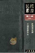 民国丛书 第2编 33 经济类 经济学原理 中国经济原论 1990 PDF电子版封面 7805693730 吴世瑞,王亚南著