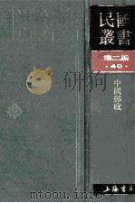 民国丛书 第2编 40 经济类 中国邮政 1990 PDF电子版封面 7805693730 张梁任著