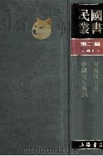 民国丛书 第2编 41 经济类 交易所大全 中国交易所论 1990 PDF电子版封面 7805693730 王恩良,杨荫溥著
