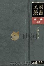 民国丛书 第2编 42 经济类 中国文化史 1990 PDF电子版封面 7805693730 柳詒征编著