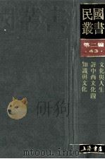 民国丛书 第2编 43 文化教育体育类 文化与人生 评中西方化观 知识与文化 1990 PDF电子版封面 7805693730 贺麟,杨明齐,吴文藻著