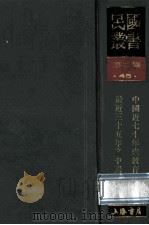 民国丛书  第2编  45  文化教育体育类  中国近七十年来教育记事  最近三十五年之中国教育   1990  PDF电子版封面  7805693730  丁致聘编；商务印书馆编 